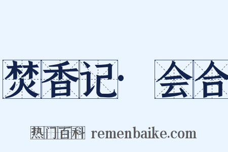 焚香记·会合是什么意思的图片